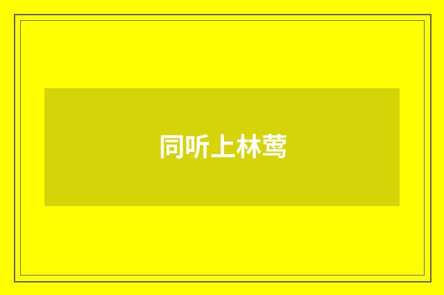 同听上林莺