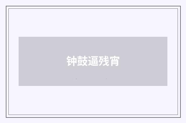 钟鼓逼残宵