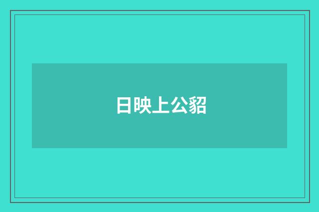 日映上公貂