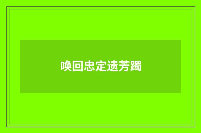 唤回忠定遗芳躅