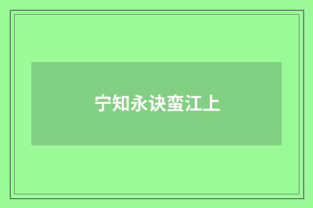 宁知永诀蛮江上