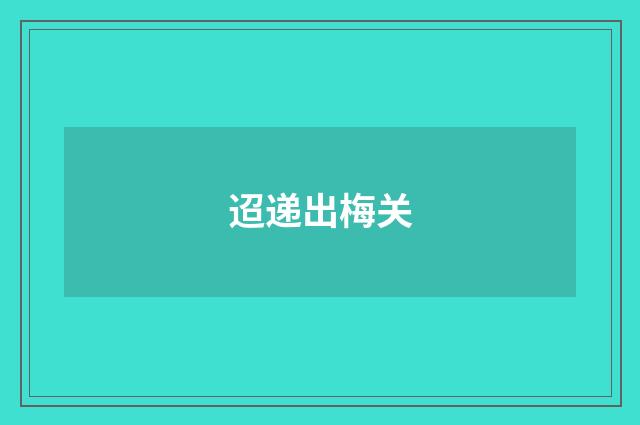 迢递出梅关