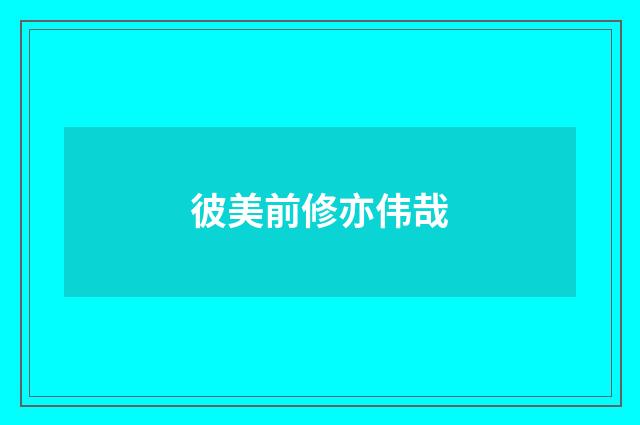 彼美前修亦伟哉