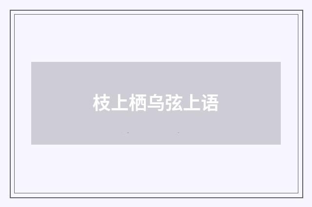 枝上栖乌弦上语