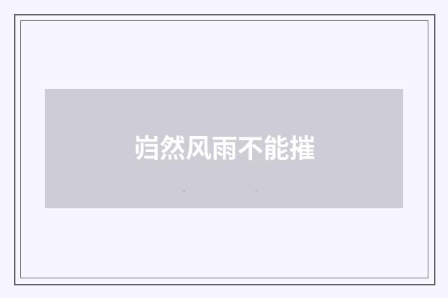 岿然风雨不能摧