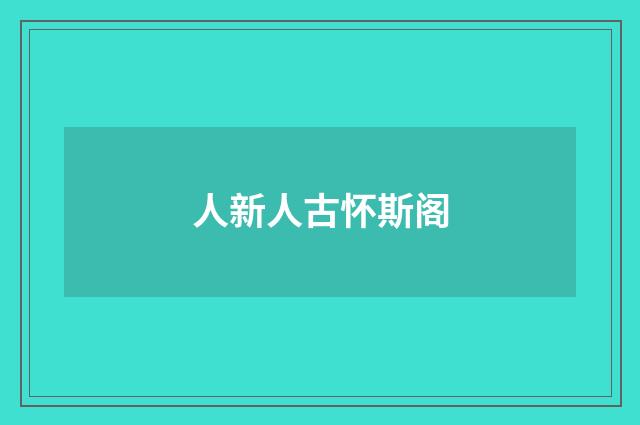 人新人古怀斯阁