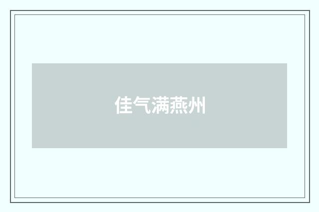 佳气满燕州