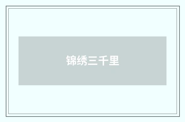 锦绣三千里