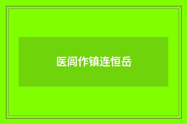 医闾作镇连恒岳