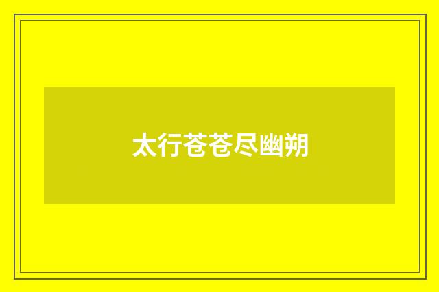 太行苍苍尽幽朔
