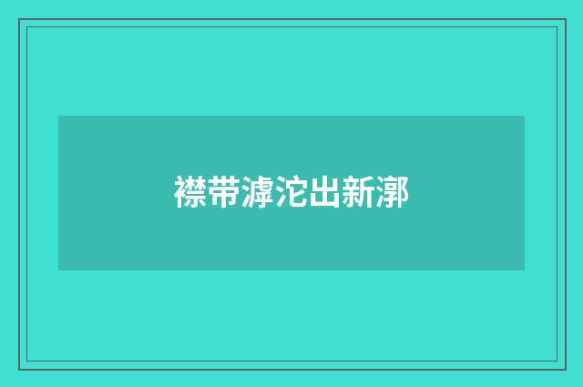 襟带滹沱出新漷