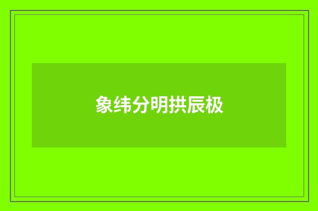 象纬分明拱辰极