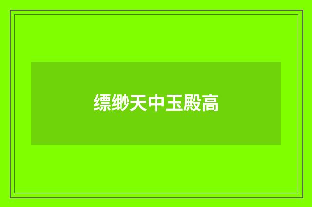 缥缈天中玉殿高