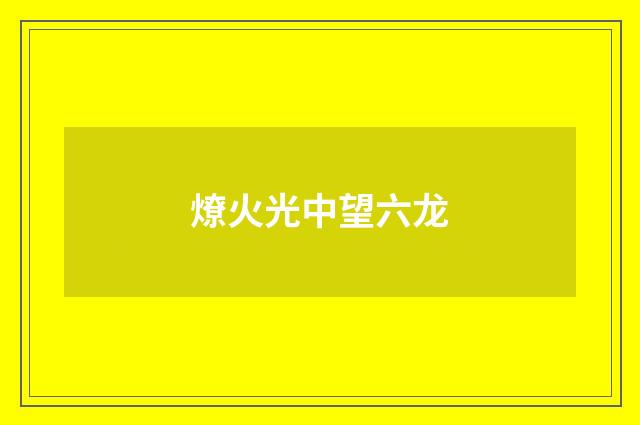 燎火光中望六龙
