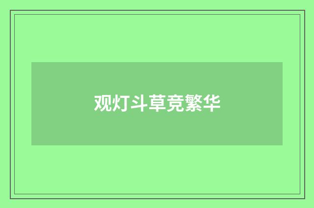 观灯斗草竞繁华