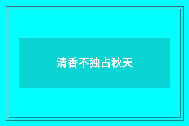 清香不独占秋天