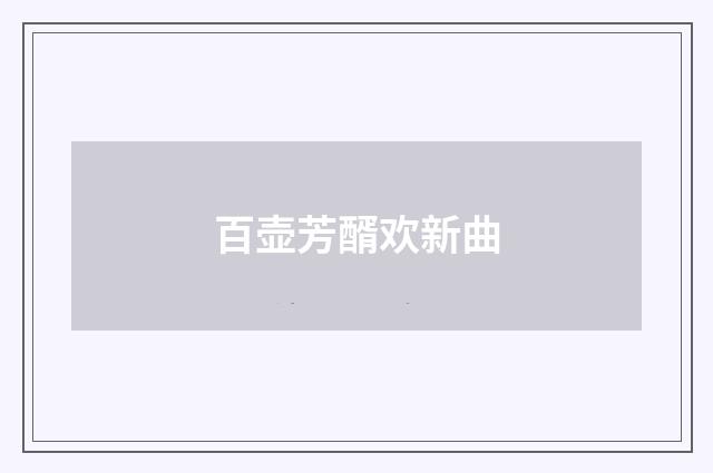 百壶芳醑欢新曲