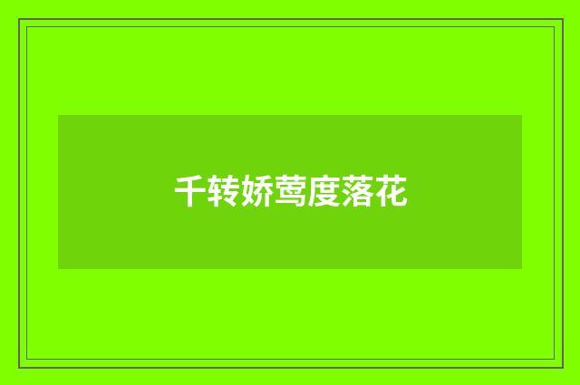 千转娇莺度落花