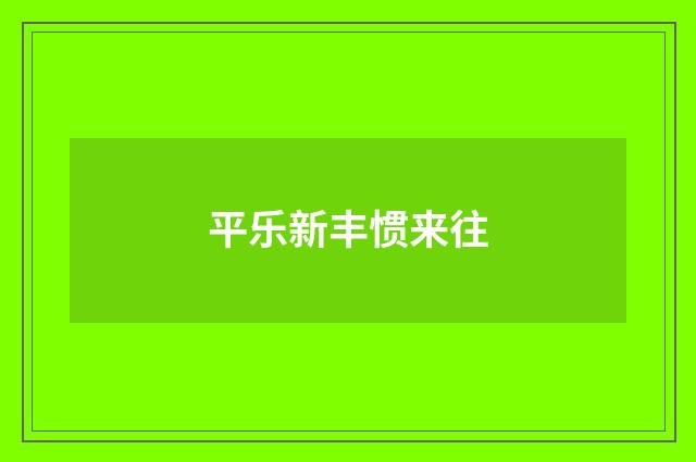 平乐新丰惯来往