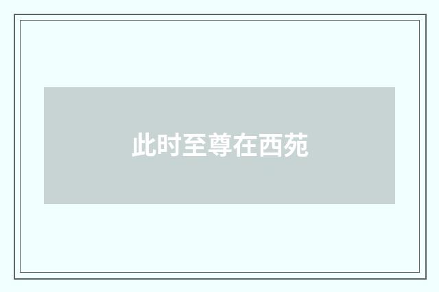 此时至尊在西苑
