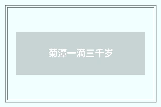 菊潭一滴三千岁