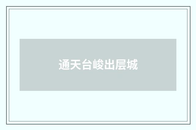 通天台峻出层城