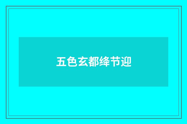 五色玄都绛节迎