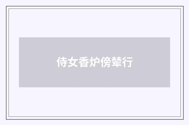 侍女香炉傍辇行
