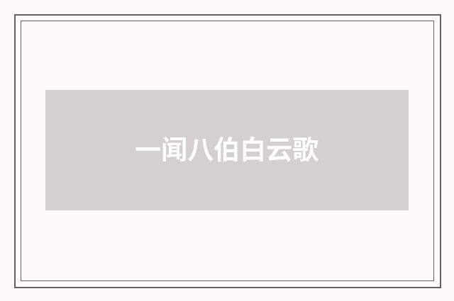 一闻八伯白云歌