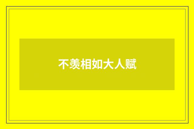 不羡相如大人赋