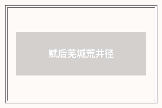 赋后芜城荒井径
