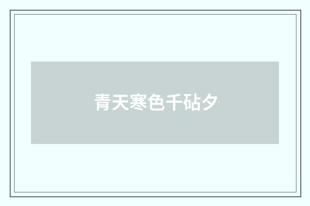 青天寒色千砧夕