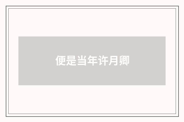 便是当年许月卿