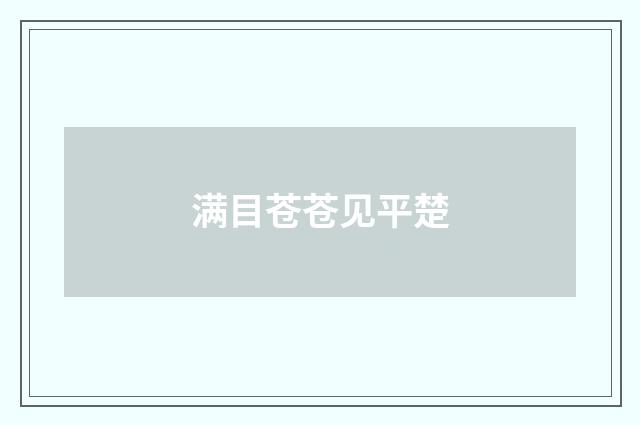 满目苍苍见平楚