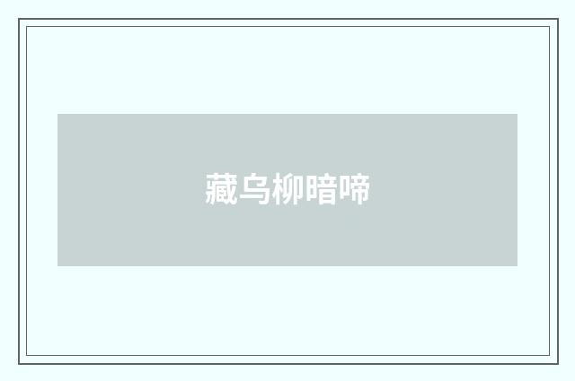 藏乌柳暗啼