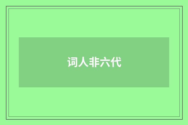 词人非六代