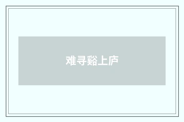 难寻谿上庐