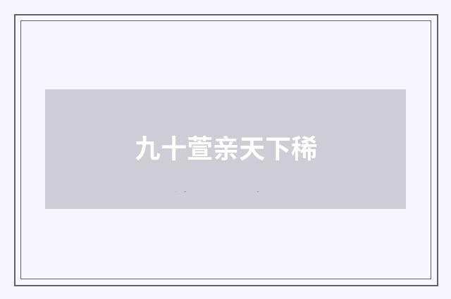 九十萱亲天下稀