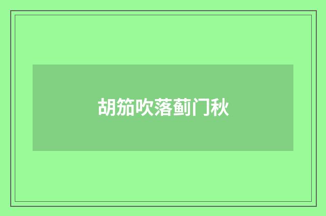 胡笳吹落蓟门秋