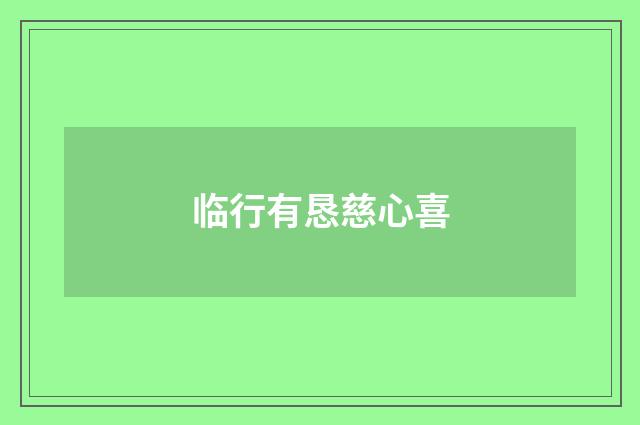 临行有恳慈心喜