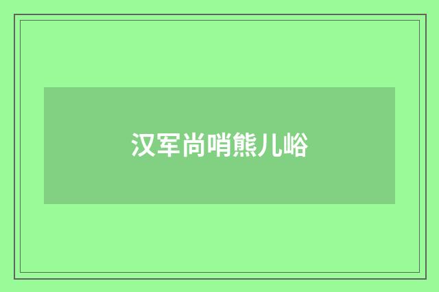 汉军尚哨熊儿峪