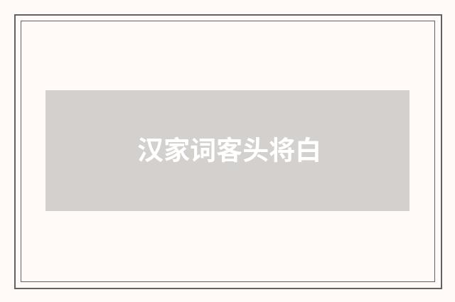 汉家词客头将白