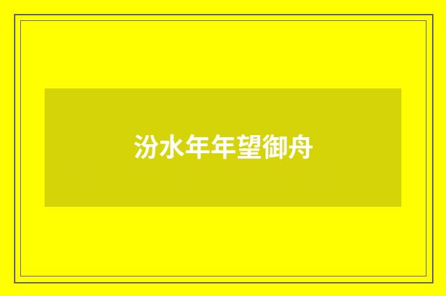 汾水年年望御舟