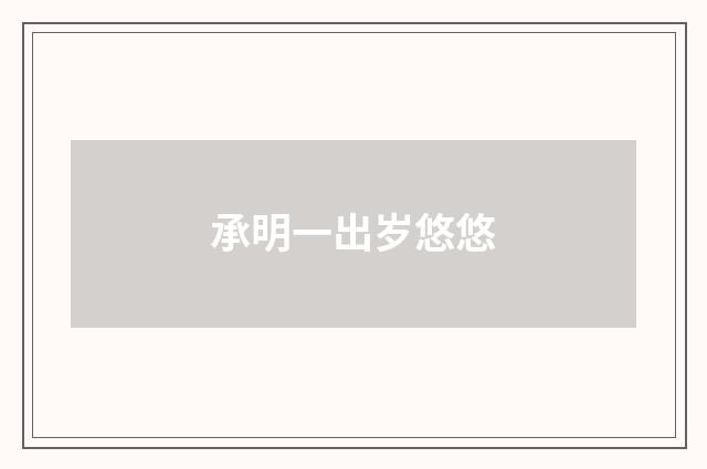 承明一出岁悠悠