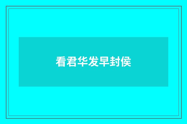 看君华发早封侯