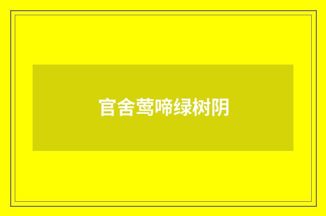 官舍莺啼绿树阴