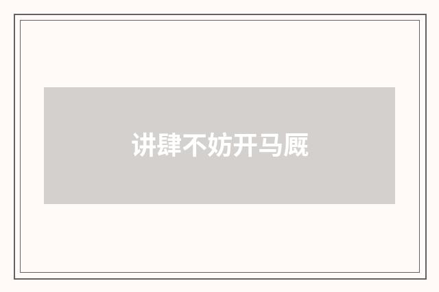 讲肆不妨开马厩