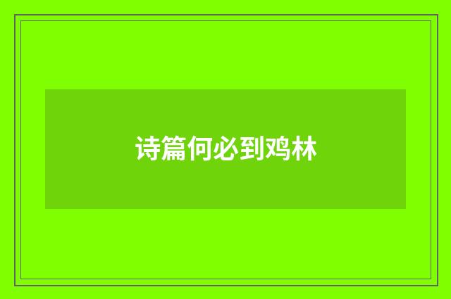 诗篇何必到鸡林