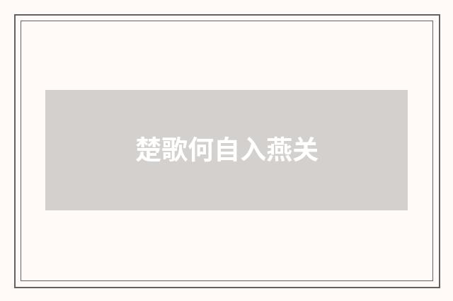 楚歌何自入燕关