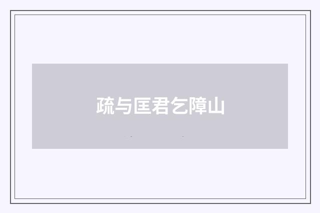 疏与匡君乞障山